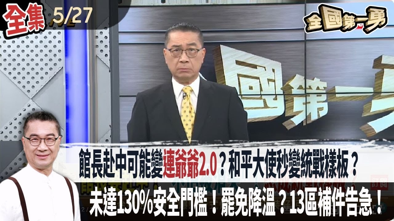 館長赴中可能變"連爺爺2.0"？和平大使秒變統戰樣板？中共藉機攏絡小草？未達130％安全門檻！